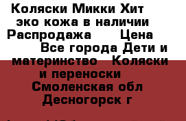 Коляски Микки Хит yoya эко кожа,в наличии!!! Распродажа!!! › Цена ­ 8 500 - Все города Дети и материнство » Коляски и переноски   . Смоленская обл.,Десногорск г.